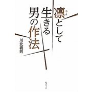凛として生きる男の作法(廣済堂文庫) [文庫]