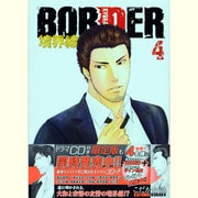 BORDER-境界線 4（HUG COMICS） [コミック]