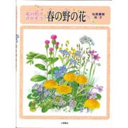 花の色でさがそう 春の野の花(しぜんたんけんずかん〈1〉) [図鑑]