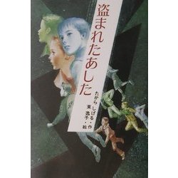 盗まれたあした(ミステリー・BOOKS) [全集叢書]