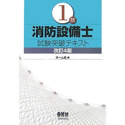 ヨドバシ.com - 1類消防設備士 試験突破テキスト 改訂4版 [単行本