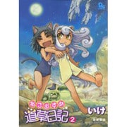 ねこむすめ道草日記 2（リュウコミックス） [コミック]