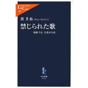 禁じられた歌―朝鮮半島音楽百年史(中公新書ラクレ) [新書]