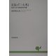 宣長と『三大考』―近世日本の神話的世界像 [単行本]