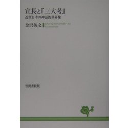 宣長と『三大考』―近世日本の神話的世界像 [単行本]