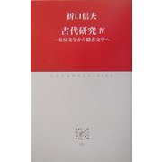 古代研究〈4〉女房文学から隠者文学へ(中公クラシックス) [新書]
