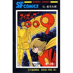 ヨドバシ Com サイボーグ009 第10巻 サンデー コミックス コミック 通販 全品無料配達