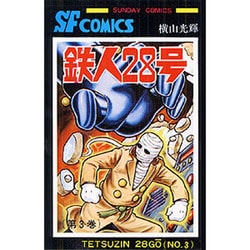 鉄人28号 第3巻（サンデー・コミックス） [コミック]