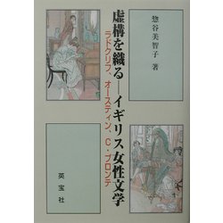 虚構を織る イギリス女性文学―ラドクリフ、オースティン、C・ブロンテ [単行本]