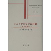 シェイクスピアの喜劇―逆転の願い [単行本]