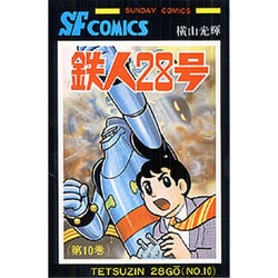 鉄人28号 第10巻（サンデー・コミックス） [コミック]