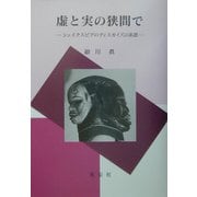 虚と実の狭間で―シェイクスピアのディスガイズの系譜 [単行本]