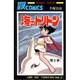海のトリトン 3（サンデー・コミックス） [コミック]
