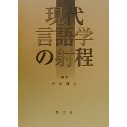 現代言語学の射程 [単行本]