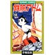鉄腕アトム 18（サンデー・コミックス） [コミック]