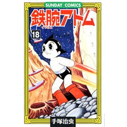 鉄腕アトム 18（サンデー・コミックス） [コミック]