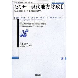 セミナー現代地方財政〈1〉「地域共同社会」再生の政治経済学(勁草テキスト・セレクション) [単行本]