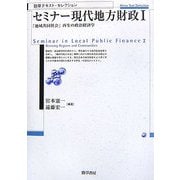 ヨドバシ.com - セミナー現代地方財政〈1〉「地域共同社会」再生の政治