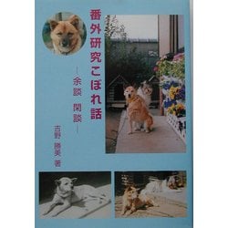 番外研究こぼれ話―余談、閑談 [単行本]