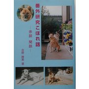 番外研究こぼれ話―余談、閑談 [単行本]