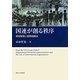 国連が創る秩序―領域管理と国際組織法 [単行本]
