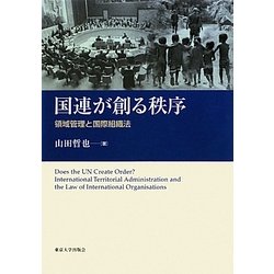 国連が創る秩序―領域管理と国際組織法 [単行本]
