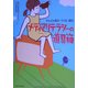 メディアリテラシーの道具箱―テレビを見る・つくる・読む [単行本]