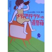 メディアリテラシーの道具箱―テレビを見る・つくる・読む [単行本]