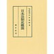 日本法制史概説 [単行本]