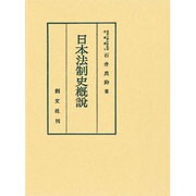 日本法制史概説 [単行本]