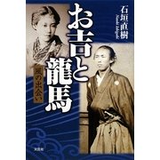 お吉と龍馬―風の出会い [単行本]