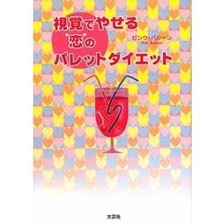 視覚でやせる恋のパレットダイエット [単行本]