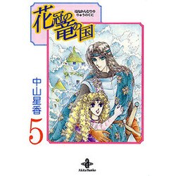 花冠の竜の国 5（秋田文庫 25-5） [文庫]