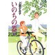 いのちの器 26（秋田文庫 24-34） [文庫]