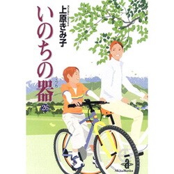 いのちの器 26（秋田文庫 24-34） [文庫]