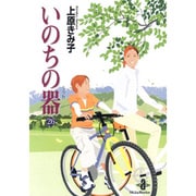 いのちの器 26（秋田文庫 24-34） [文庫]