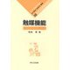 触媒機能(化学　One Point<18>) [全集叢書]