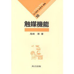 触媒機能(化学　One Point<18>) [全集叢書]
