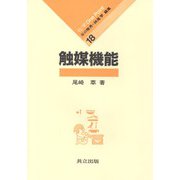 触媒機能(化学　One Point<18>) [全集叢書]