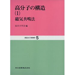 ヨドバシ.com - 高分子の構造〈1〉磁気共鳴法(新高分子実験学〈5