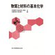 物質と材料の基本化学 改題版 [単行本]