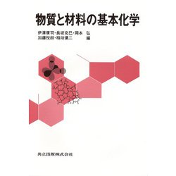 物質と材料の基本化学 改題版 [単行本]