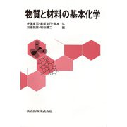 物質と材料の基本化学 改題版 [単行本]