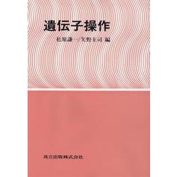 遺伝子操作 [単行本]