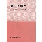 遺伝子操作 [単行本]