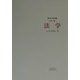 法学 全訂二版 (現代大学双書) [全集叢書]