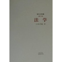 法学 全訂二版 (現代大学双書) [全集叢書]