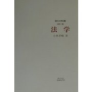 法学 全訂二版 (現代大学双書) [全集叢書]