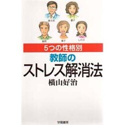 5つの性格別 教師のストレス解消法 [単行本]