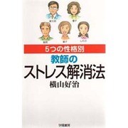 5つの性格別 教師のストレス解消法 [単行本]